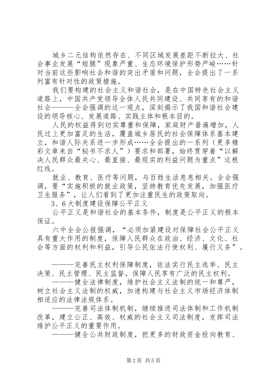 十六届六中全会学习心得发展是构建和谐社会的根本_第2页