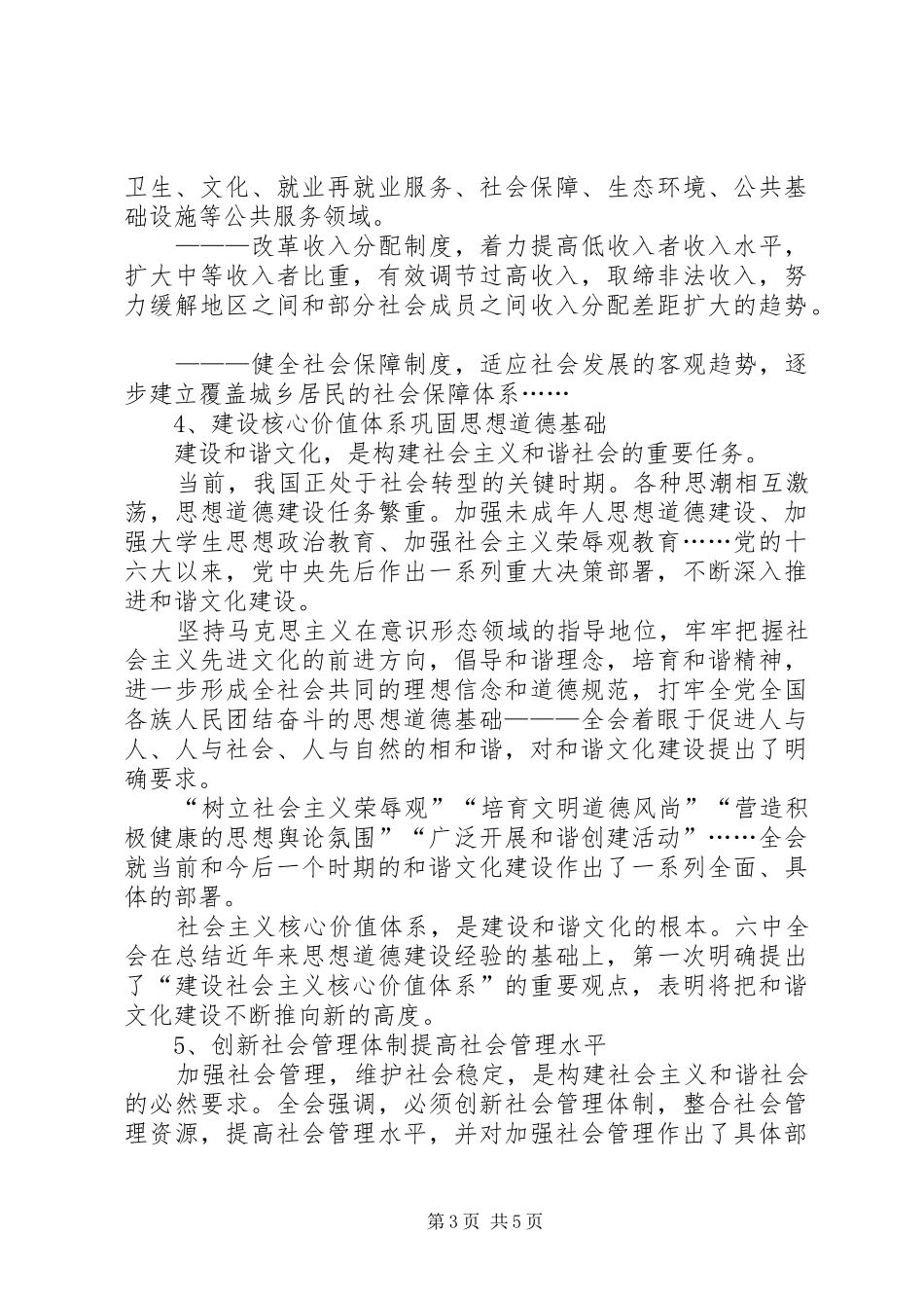 十六届六中全会学习心得发展是构建和谐社会的根本_第3页