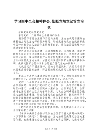 学习四中全会精神体会-依照党规党纪管党治党