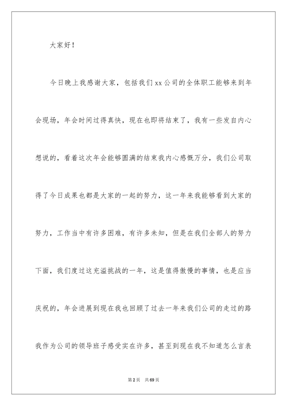 2024公司年会领导讲话稿_21_第2页