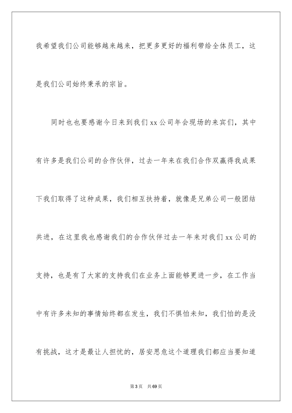 2024公司年会领导讲话稿_21_第3页