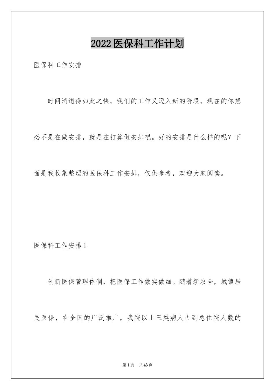 2024医保科工作计划_第1页