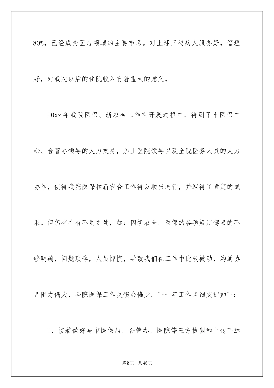 2024医保科工作计划_第2页