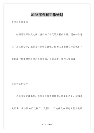 2024医保科工作计划