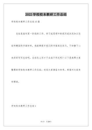 2024学校校本教研工作总结_1