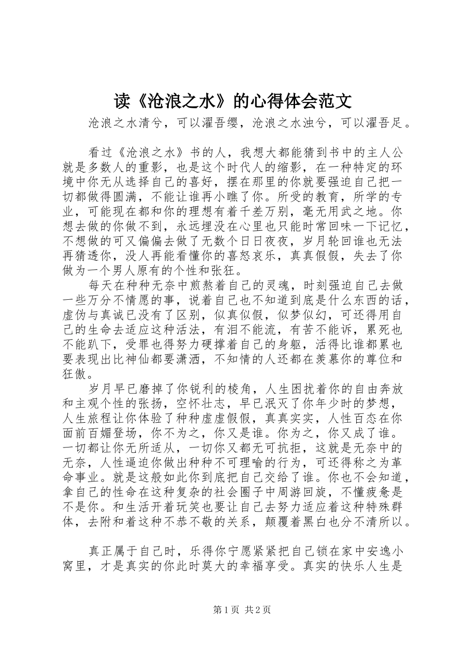读《沧浪之水》的心得体会范文_第1页