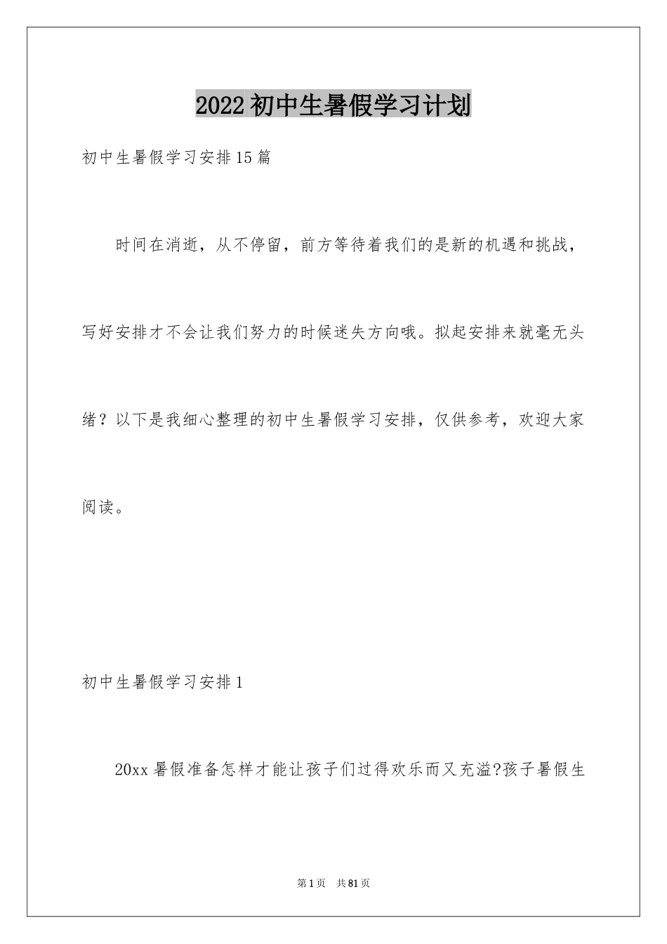 2024初中生暑假学习计划_2_第1页