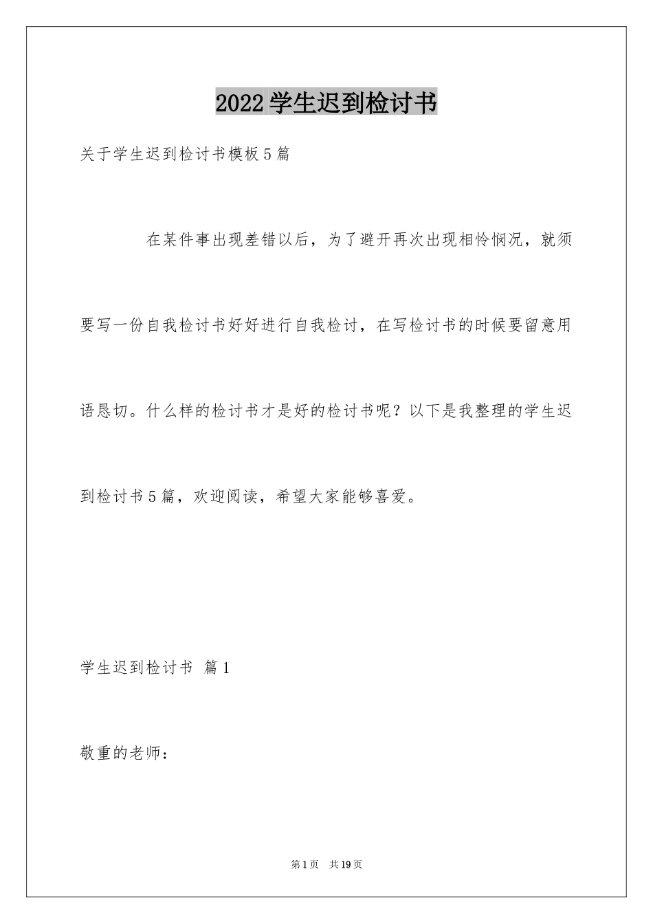 2024学生迟到检讨书_37_第1页
