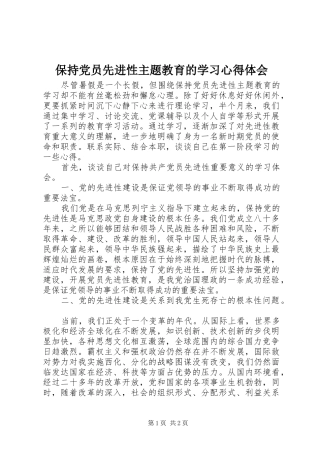 保持党员先进性主题教育的学习心得体会