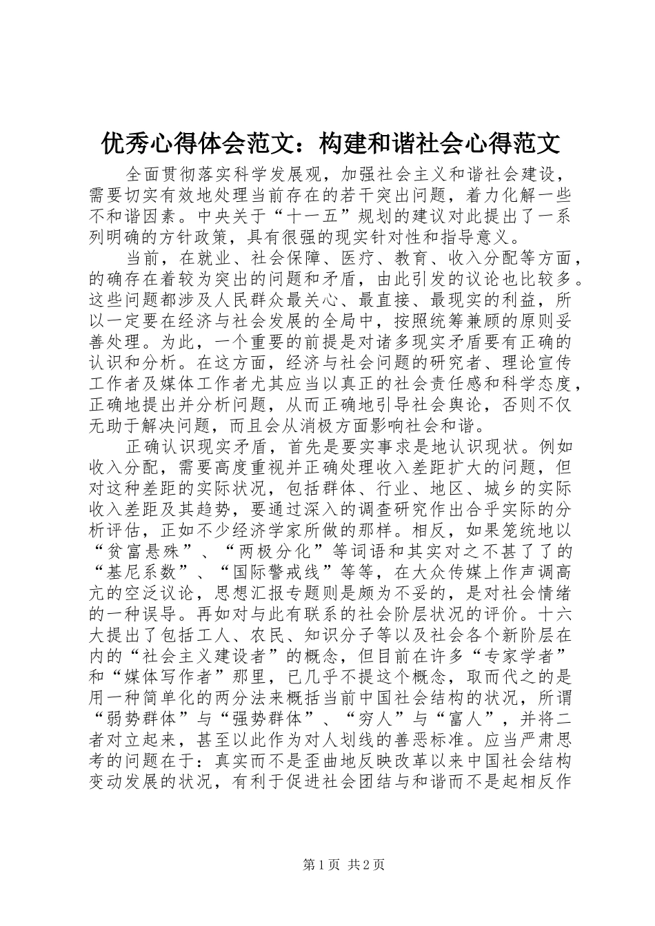 优秀心得体会范文：构建和谐社会心得范文_第1页