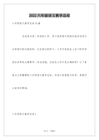 2024六年级语文教学总结_9