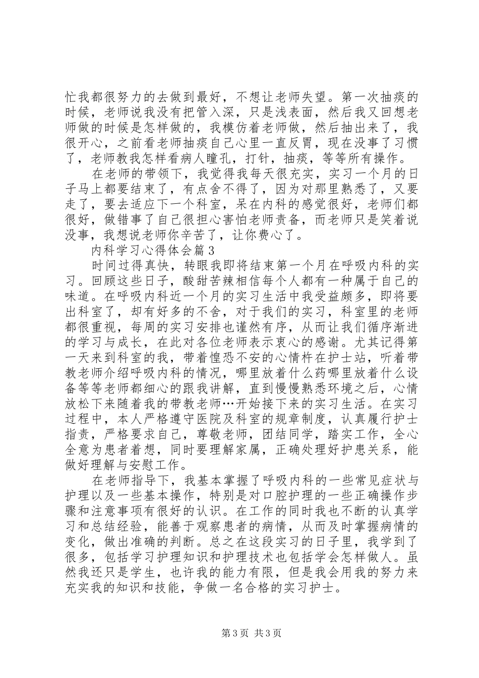 内科学习心得体会范文_第3页