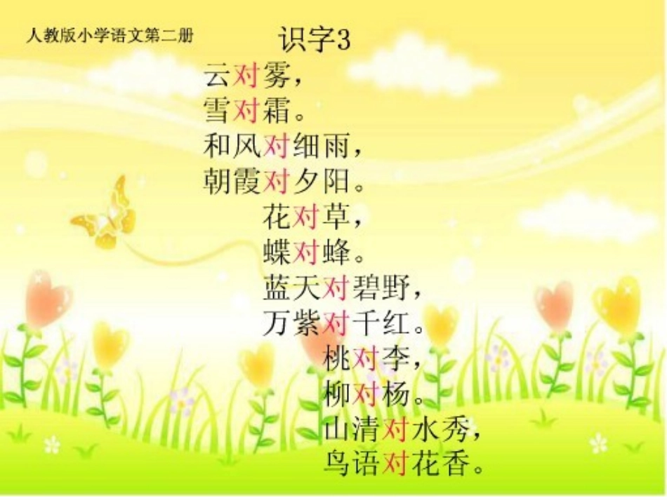 二年级上册识字6_第1页