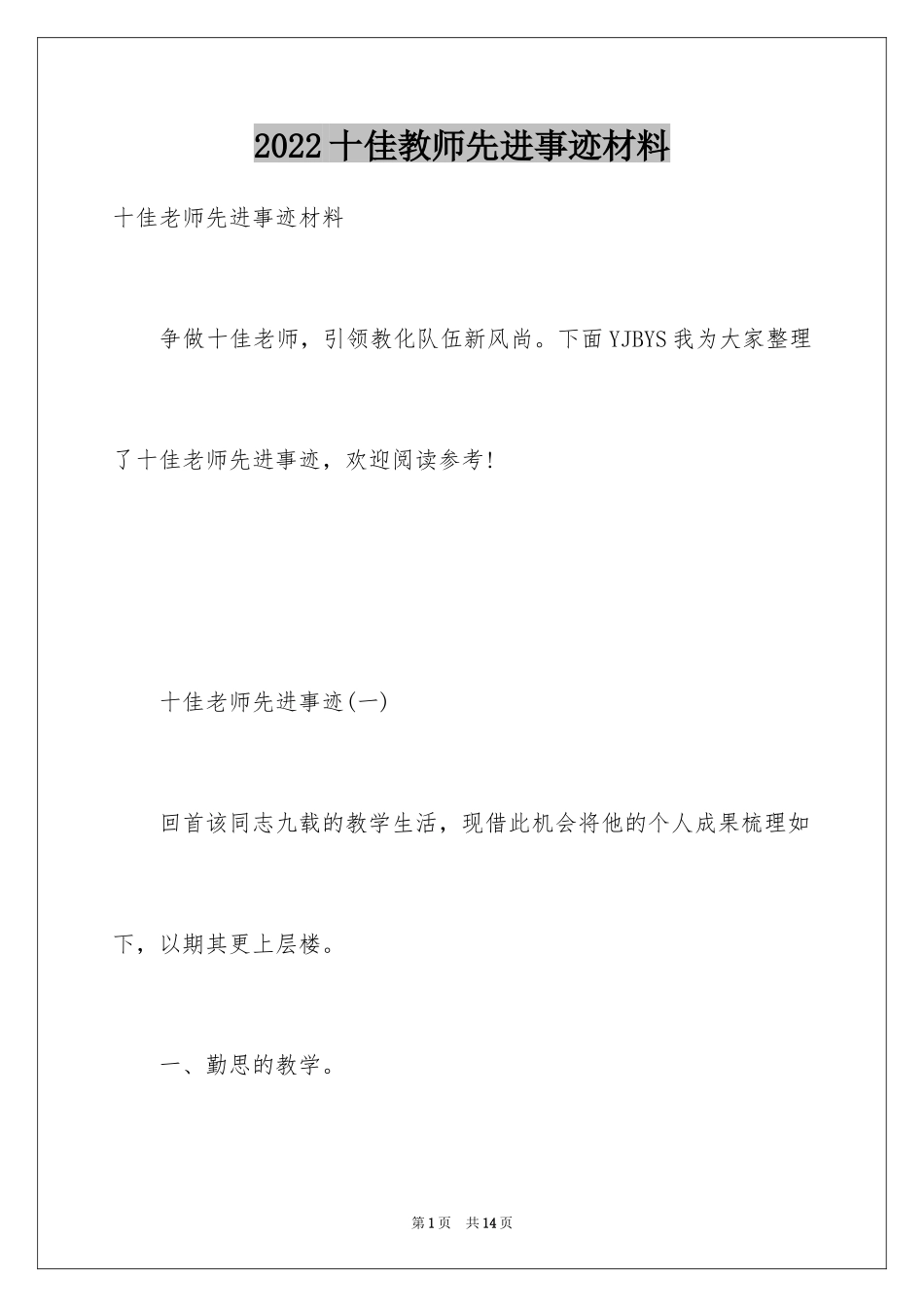 2024十佳教师先进事迹材料_第1页
