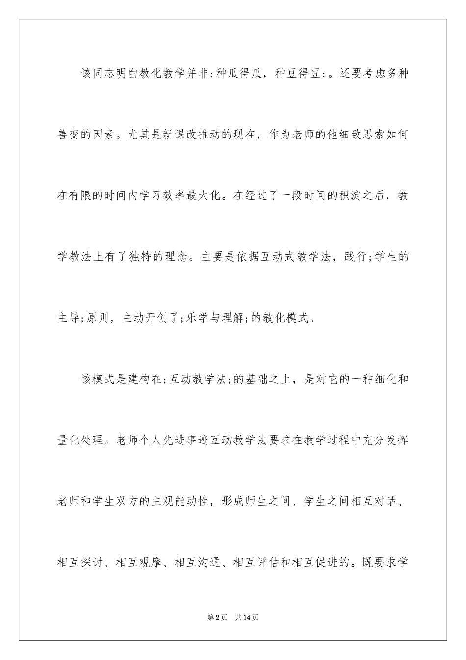 2024十佳教师先进事迹材料_第2页