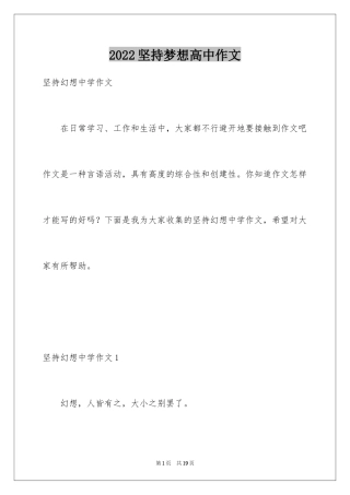 2024坚持梦想高中作文_1