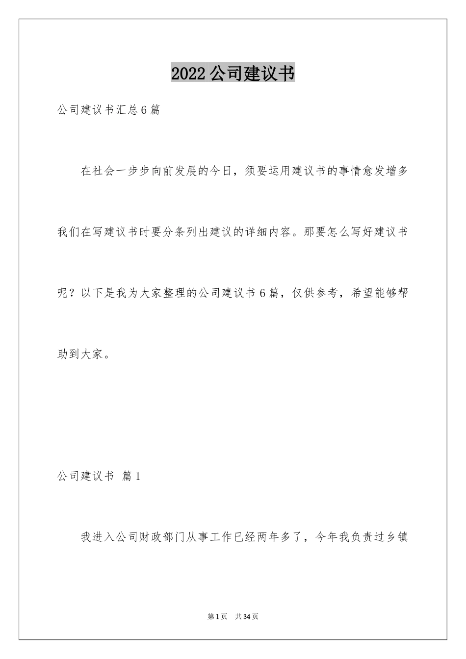 2024公司建议书_22_第1页