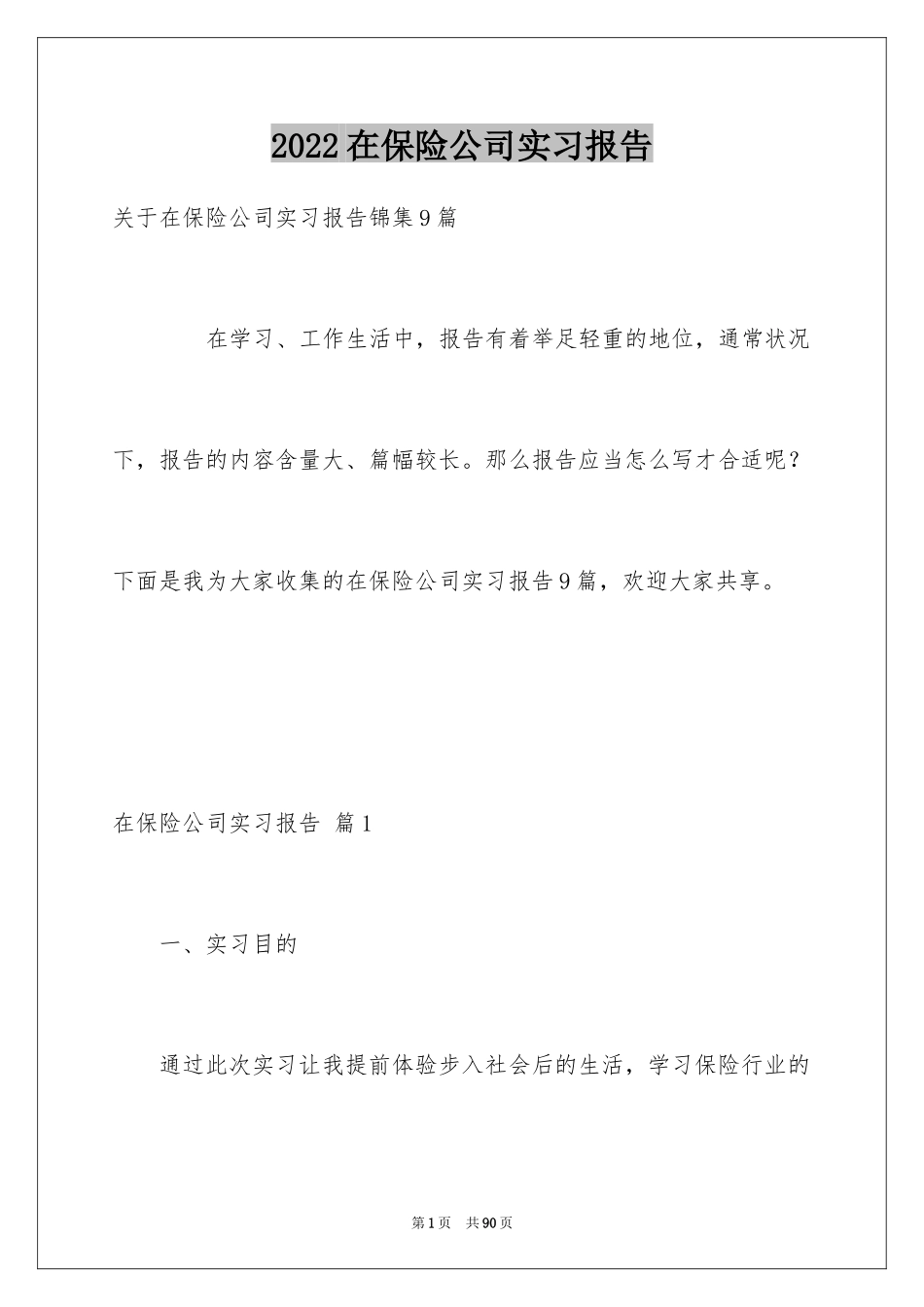 2024在保险公司实习报告_2_第1页