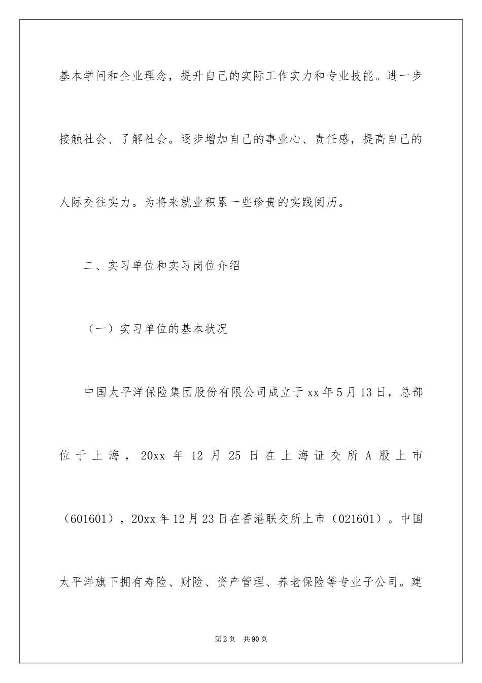 2024在保险公司实习报告_2_第2页