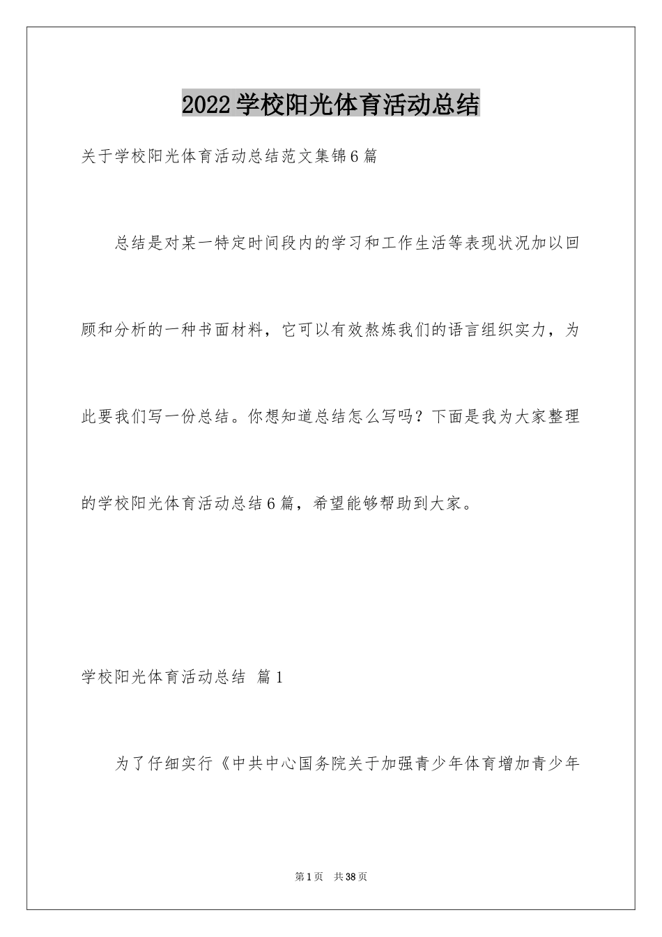 2024学校阳光体育活动总结_4_第1页