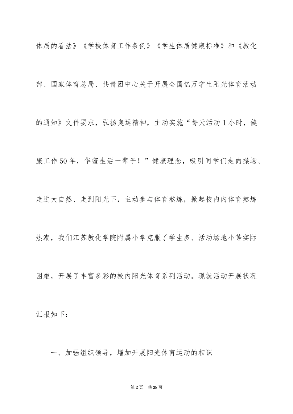 2024学校阳光体育活动总结_4_第2页