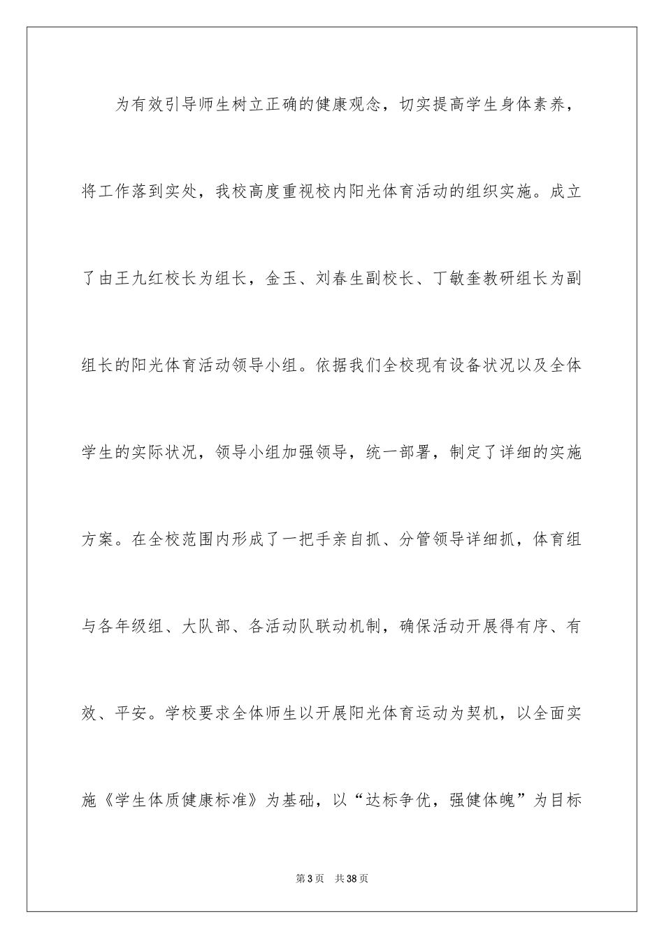2024学校阳光体育活动总结_4_第3页