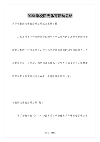 2024学校阳光体育活动总结_4