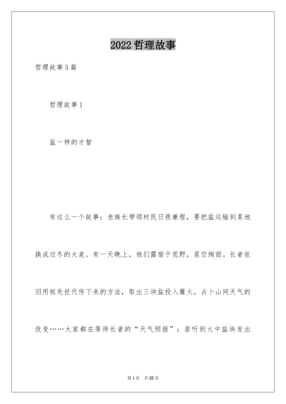 2024哲理故事_1_第1页