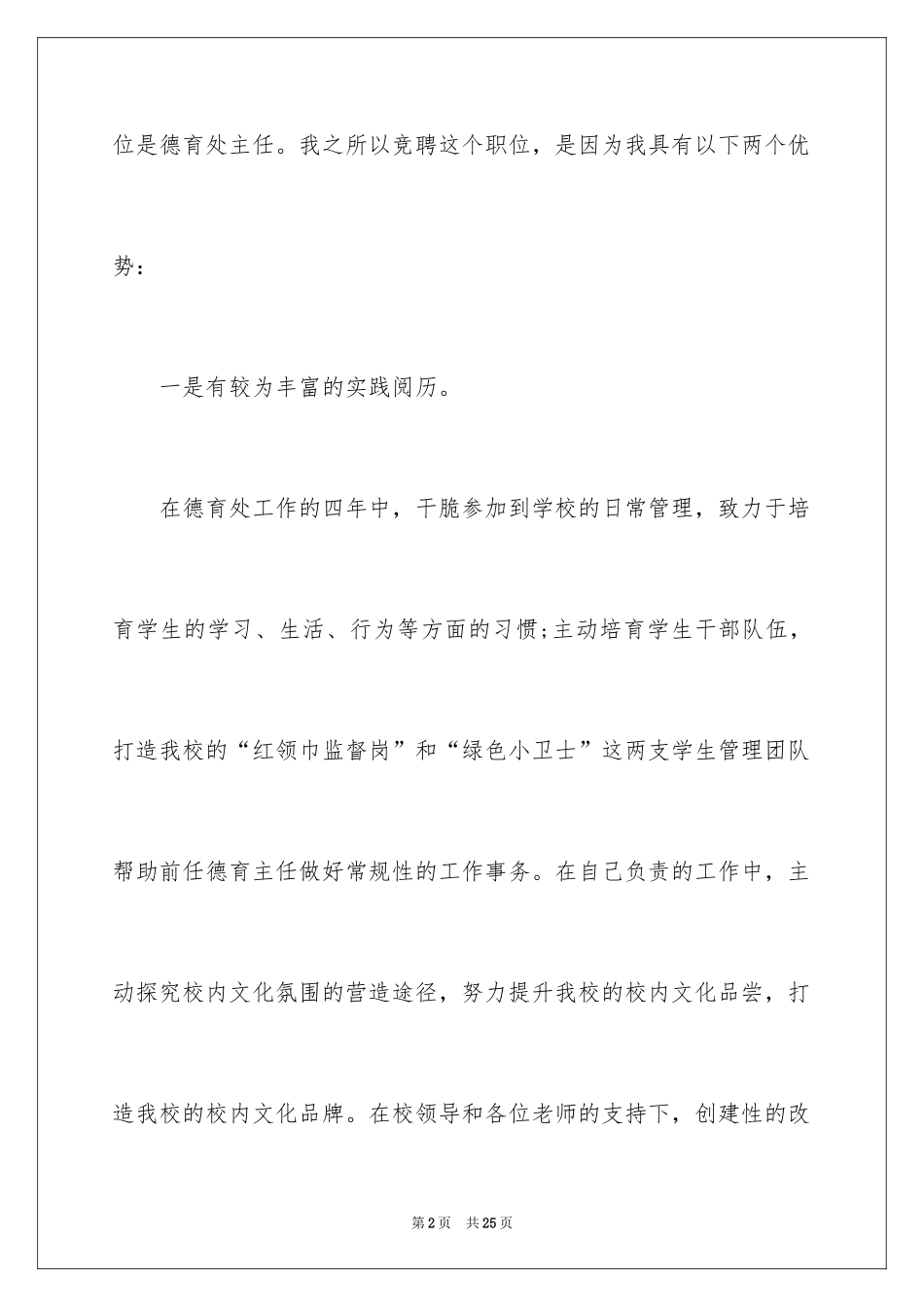 2024学校中层干部竞争上岗演讲稿格式_第2页