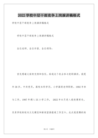 2024学校中层干部竞争上岗演讲稿格式