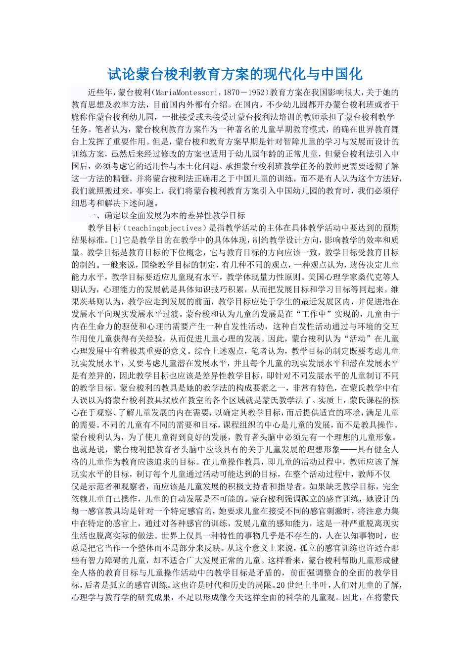 试论蒙台梭利教育方案的现代化和中国化_第1页