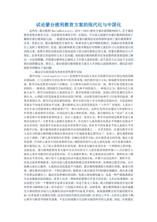 试论蒙台梭利教育方案的现代化和中国化