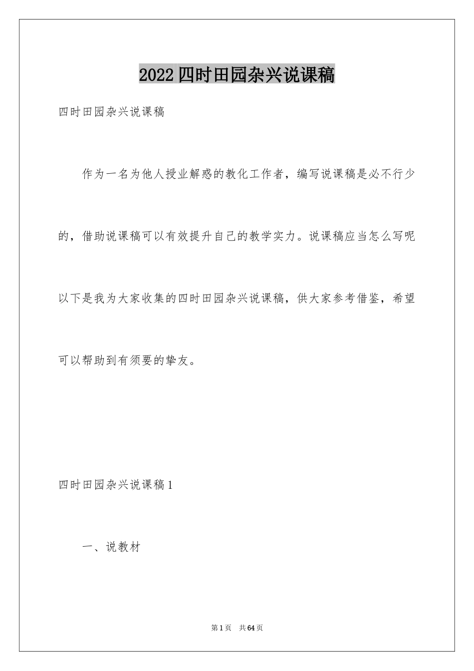 2024四时田园杂兴说课稿_第1页