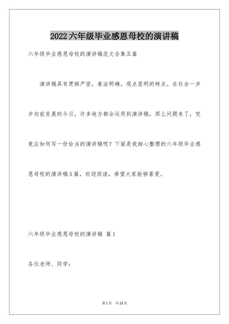 2024六年级毕业感恩母校的演讲稿_19_第1页