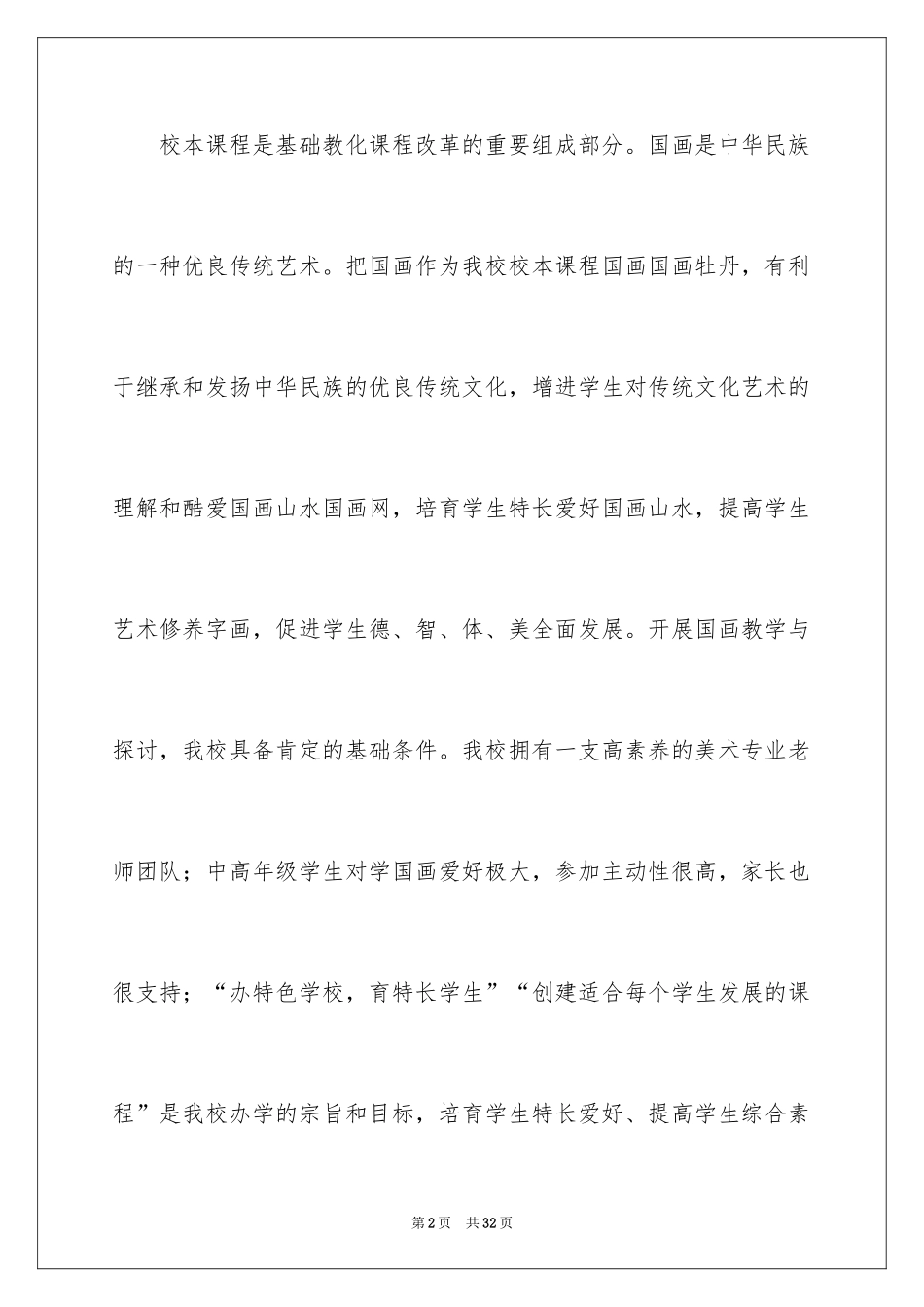 2024国画校本课程教学计划_第2页