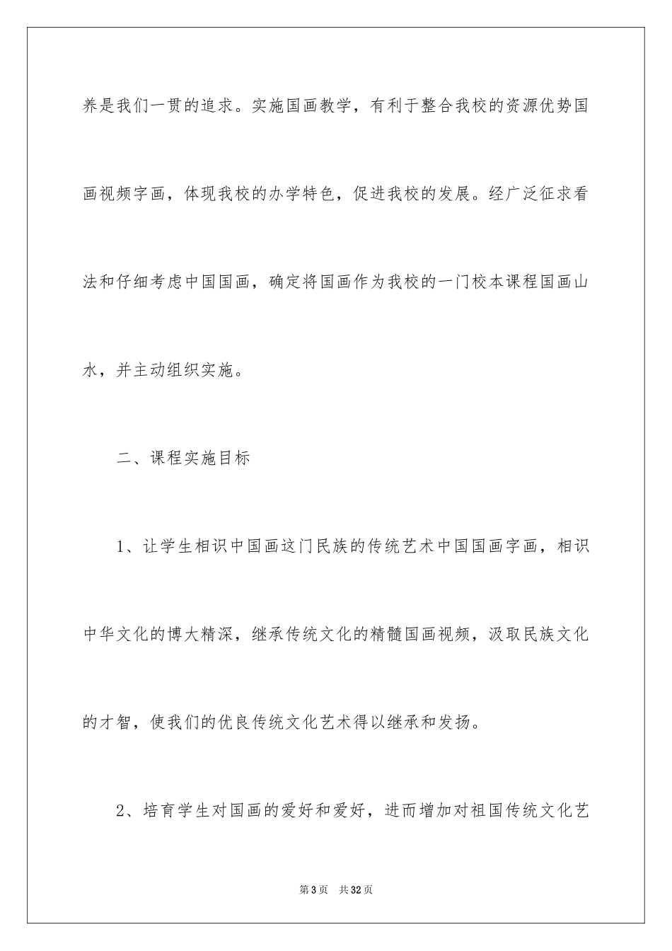 2024国画校本课程教学计划_第3页