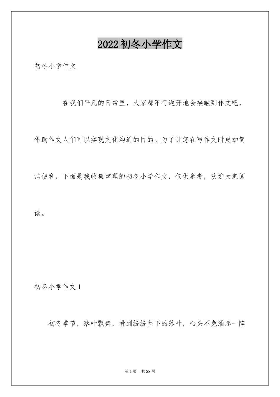 2024初冬小学作文_第1页