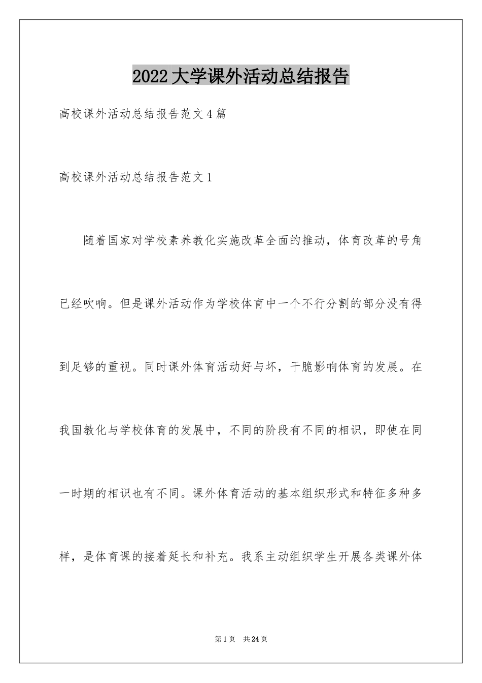 2024大学课外活动总结报告_1_第1页