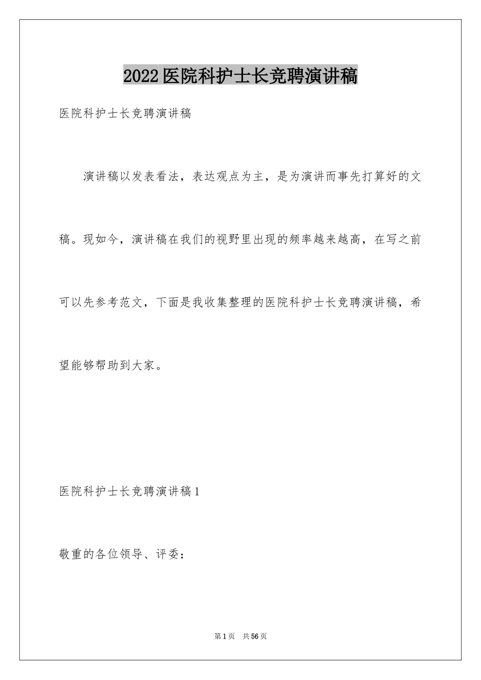 2024医院科护士长竞聘演讲稿_第1页