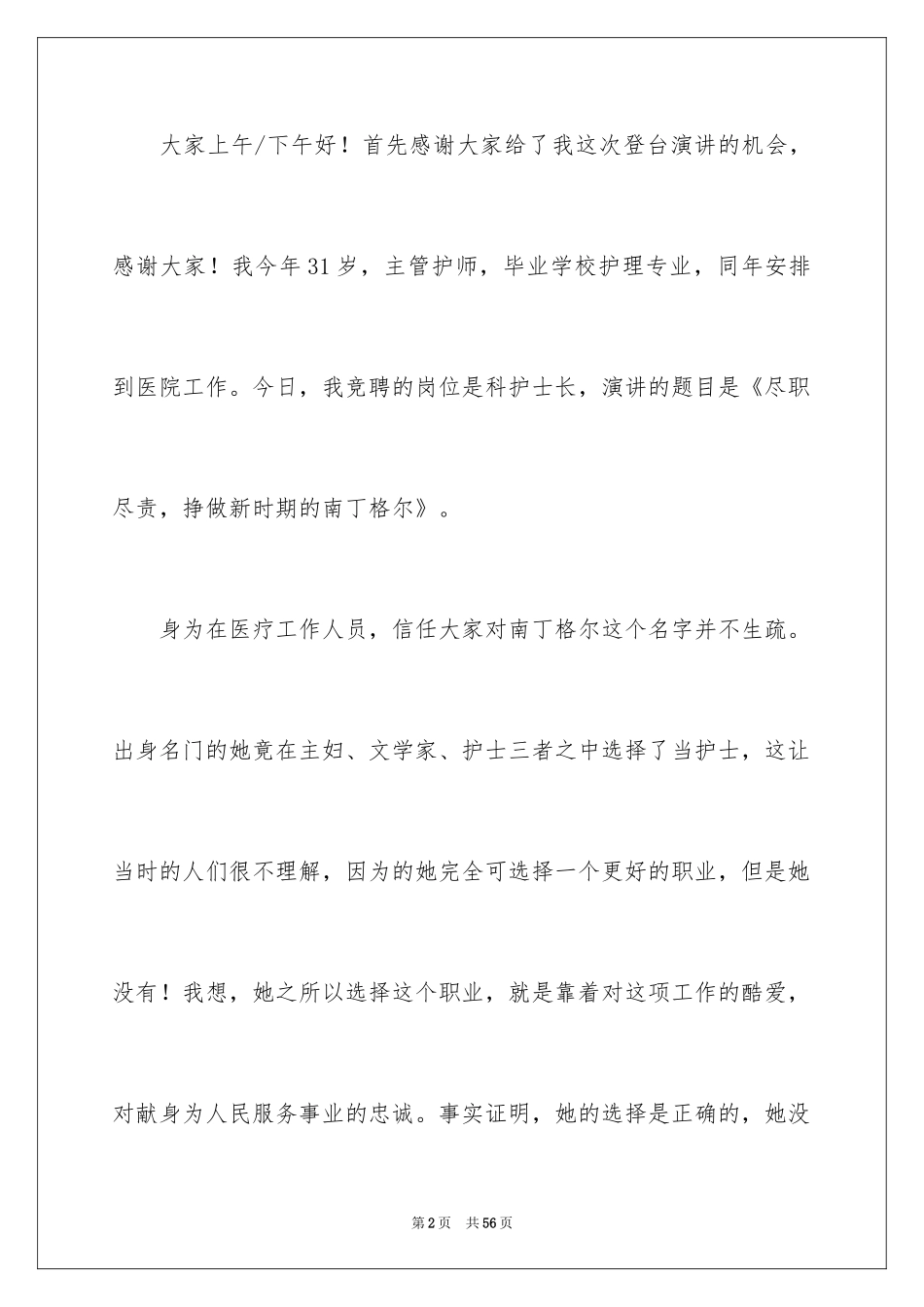 2024医院科护士长竞聘演讲稿_第2页