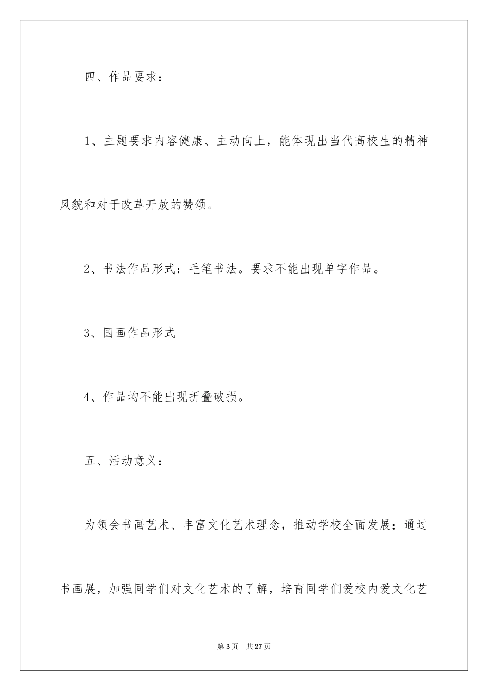 2024大学生书画展策划书_第3页