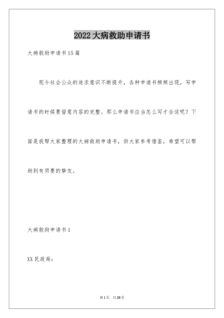2024大病救助申请书_36