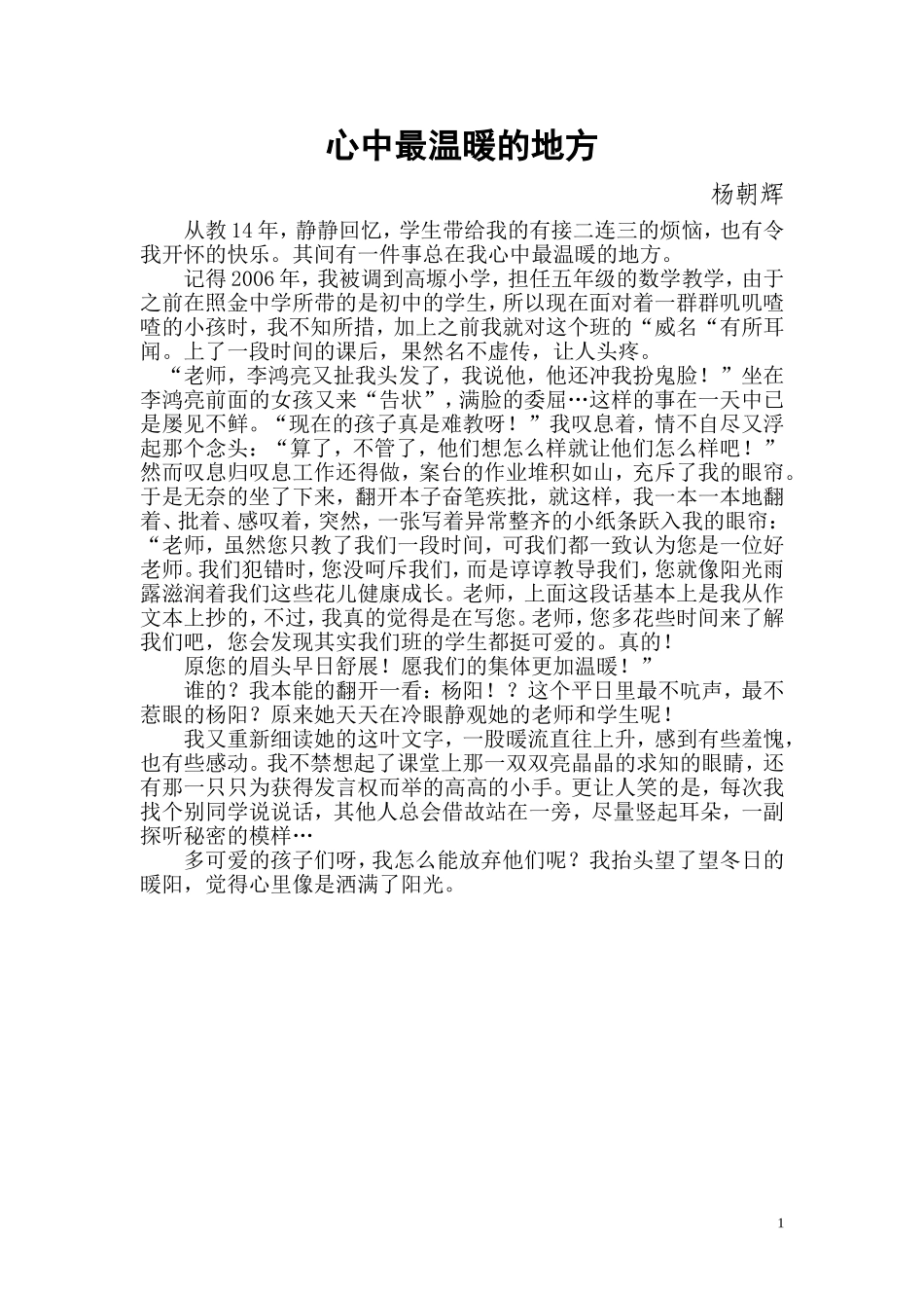 心中最温暖的地方（教学随笔）_第1页