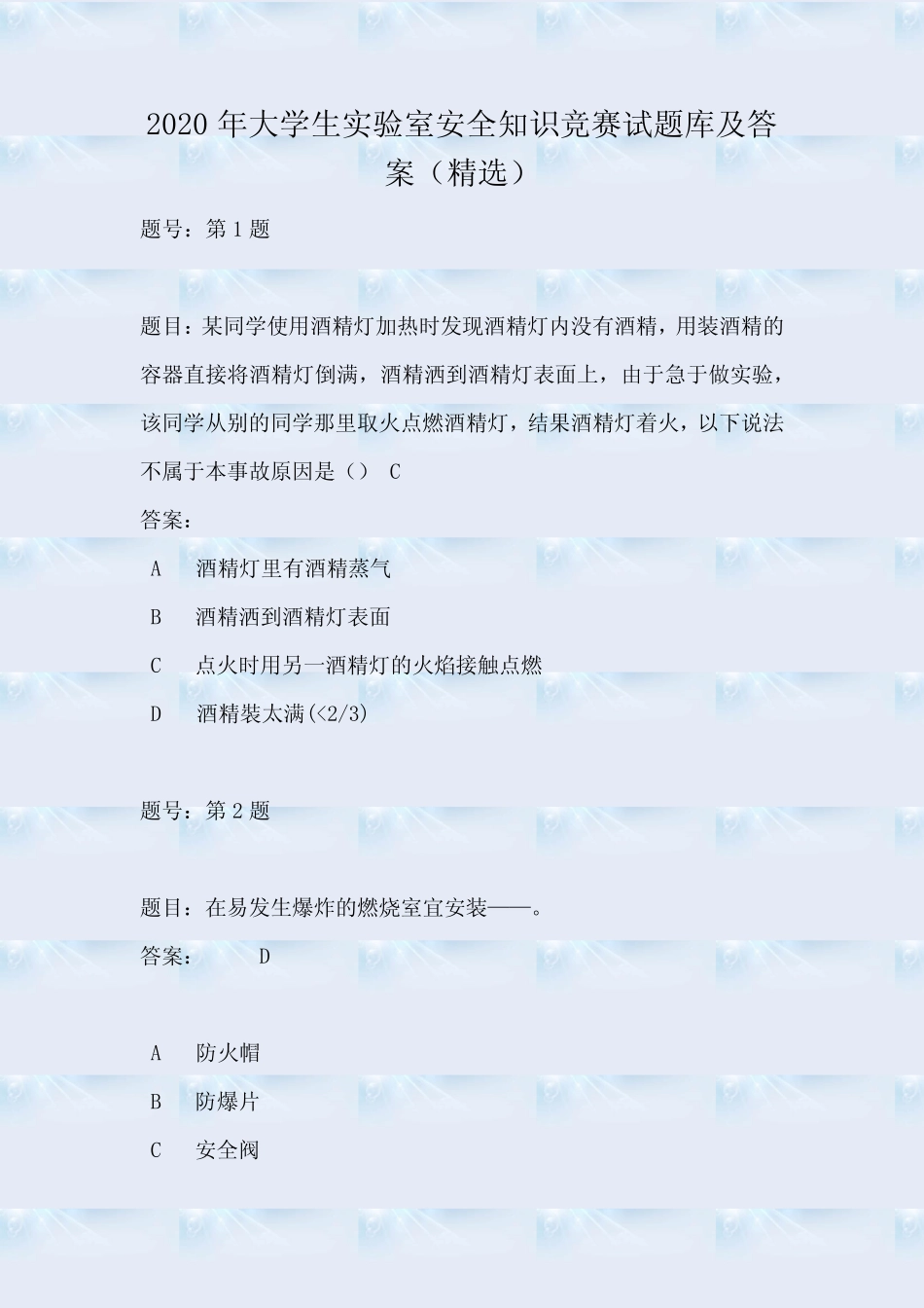 2020年大学生实验室安全知识竞赛试题库及答案(精选) _第1页