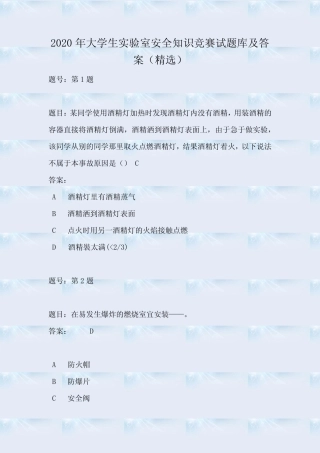 2020年大学生实验室安全知识竞赛试题库及答案(精选) 
