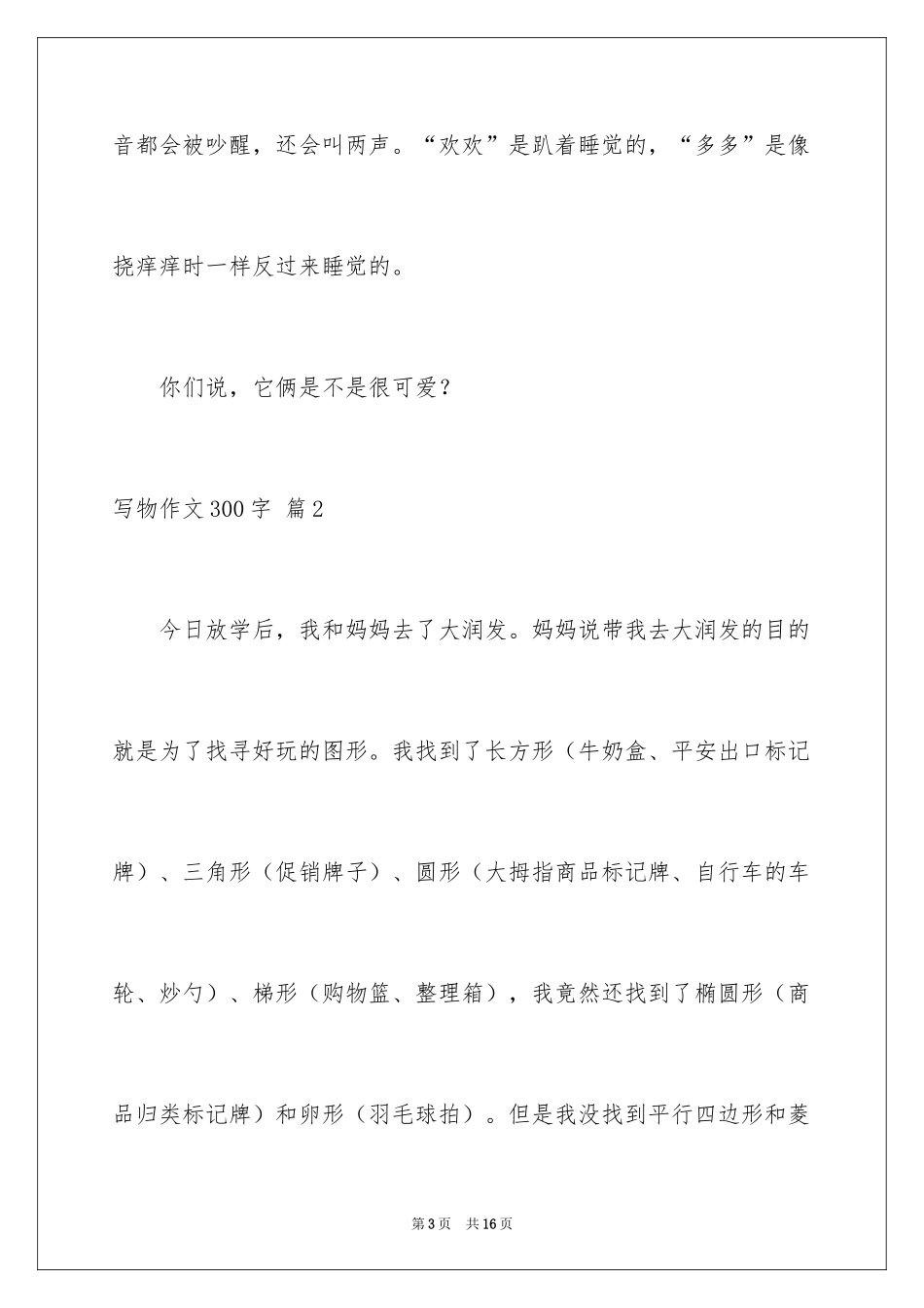 2024写物作文300字_132_第3页
