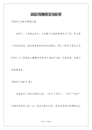 2024写物作文300字_132
