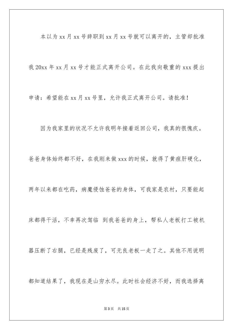 2024公司员工提前离职申请书_第3页