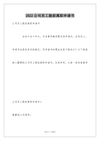 2024公司员工提前离职申请书