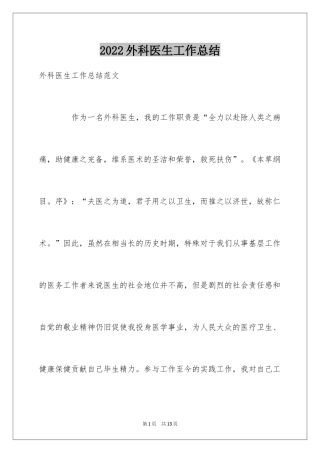 2024外科医生工作总结_2